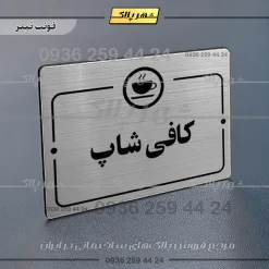 پلاک راهنما کافی شاپ - تصویر 10